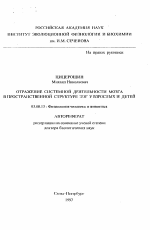 Отражение системной деятельности мозга в пространственной структуре ЭЭГ у взрослых и детей - тема автореферата по биологии, скачайте бесплатно автореферат диссертации