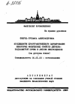 ОСОБЕННОСТИ ПРОСТРАНСТВЕННОГО ВАРЬИРОВАНИЯ НЕКОТОРЫХ ФИЗИЧЕСКИХ СВОЙСТВ ДЕРНОВО- ПОДЗОЛИСТОЙ ПОЧВЫ В ЛЕСНОМ БИОГЕОЦЕНОЗЕ - тема автореферата по сельскому хозяйству, скачайте бесплатно автореферат диссертации