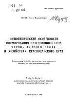 Фенотипические особенности формирования интенсивного типа черно-пестрого скота в хозяйствах Краснодарского края - тема автореферата по сельскому хозяйству, скачайте бесплатно автореферат диссертации