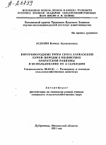 ВНУТРИПОРОДНЫЕ ТИПЫ СКОТА КАВКАЗСКОЙ БУРОЙ ПОРОДЫ В ХОЗЯЙСТВАХ АРАРАТСКОЙ РАВНИНЫ И ИСПОЛЬЗОВАНИЕ ИХ В СЕЛЕКЦИИ - тема автореферата по сельскому хозяйству, скачайте бесплатно автореферат диссертации