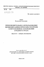 Производительное использование почвенно-климатических ресурсов в интенсивном земледелии Среднего Урала - тема автореферата по сельскому хозяйству, скачайте бесплатно автореферат диссертации