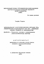 Использование иммунологических методов прогнозирования родительских пар при индивидуальном подборе в свиноводстве - тема автореферата по сельскому хозяйству, скачайте бесплатно автореферат диссертации