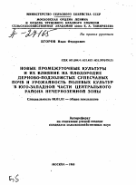 НОВЫЕ ПРОМЕЖУТОЧНЫЕ КУЛЬТУРЫ И ИХ ВЛИЯНИЕ НА ПЛОДОРОДИЕ ДЕРНОВО-ПОДЗОЛИСТЫХ СУПЕСЧАНЫХ ПОЧВ И УРОЖАЙНОСТЬ ПОЛЕВЫХ КУЛЬТУР В ЮГО-ЗАПАДНОЙ ЧАСТИ ЦЕНТРАЛЬНОГО РАЙОНА НЕЧЕРНОЗЕМНОЙ ЗОНЫ - тема автореферата по сельскому хозяйству, скачайте бесплатно автореферат диссертации