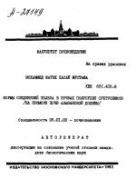 ФОРМЫ СОЕДИНЕНИЙ ЖЕЛЕЗА В ПОЧВАХ ПОЛУСУХИХ СУБТРОПИКОВ /НА ПРИМЕРЕ ПОЧВ АЛАЗАНСКОЙ ДОЛИНЫ/ - тема автореферата по сельскому хозяйству, скачайте бесплатно автореферат диссертации