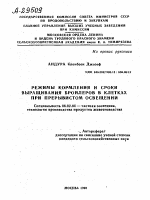 РЕЖИМЫ КОРМЛЕНИЯ И СРОКИ ВЫРАЩИВАНИЯ БРОЙЛЕРОВ В КЛЕТКАХ ПРИ ПРЕРЫВИСТОМ ОСВЕЩЕНИИ - тема автореферата по сельскому хозяйству, скачайте бесплатно автореферат диссертации