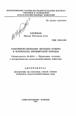 Совершенствование методов отбора в племхозах айрширской породы - тема автореферата по сельскому хозяйству, скачайте бесплатно автореферат диссертации