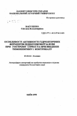 Особенности активности гидролитических ферментов поджелудочной железы при остром стрессе и при введении тимопентина и контрикала - тема автореферата по биологии, скачайте бесплатно автореферат диссертации