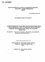 ПРОДУКТИВНОСТЬ ПОМЕСНЫХ ПОЛУТОНКОРУННЫХ ОВЕЦ МНОГОПЛОДНОГО ТИПА В УСЛОВИЯХ ЦЕНТРАЛЬНЫХ РАЙОНОВ НЕЧЕР-НОЗЕМНОЙ ЗОНЫ РОССИЙСКОЙ ФЕДЕРАЦИИ - тема автореферата по сельскому хозяйству, скачайте бесплатно автореферат диссертации