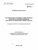 НАСЛЕДОВАНИЕ ОСНОВНЫХ ХОЗЯЙСТВЕННЫХ ПРИЗНАКОВ И КОМБИНАЦИОННАЯ СПОСОБНОСТЬ ИНБРЕДНЫХ ЛИНИЙ ДАЙКОНА - тема автореферата по сельскому хозяйству, скачайте бесплатно автореферат диссертации