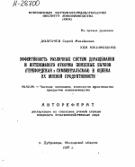 ЭФФЕКТИВНОСТЬ РАЗЛИЧНЫХ СИСТЕМ ДОРАЩИВАНИЯ И ИНТЕНСИВНОГО ОТКОРМА ПОМЕСНЫХ БЫЧКОВ (ГЕРЕФОРДСКАЯ Х СИММЕНТАЛЬСКАЯ) И ОЦЕНКА ИХ МЯСНОЙ ПРОДУКТИВНОСТИ - тема автореферата по сельскому хозяйству, скачайте бесплатно автореферат диссертации