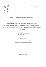 Липидный состав плазмы и эритроцитов, функциональное состояние форменных элементов крови и микроциркуляция при ишемической болезни сердца - тема автореферата по биологии, скачайте бесплатно автореферат диссертации