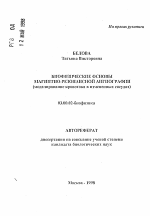 Биофизические основы магнито-резонансной ангиографии(моделирование кровотока в измененных сосудах) - тема автореферата по биологии, скачайте бесплатно автореферат диссертации