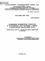 ОСНОВНЫЕ ВРЕДИТЕЛИ КАПУСТЫ И РАЗРАБОТКА МЕР БОРЬБЫ С НИМИ В ВОСТОЧНОЙ ЛЕСОСТЕПИ УССР - тема автореферата по сельскому хозяйству, скачайте бесплатно автореферат диссертации