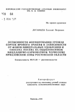 Особенности формирования урожая сортов ярового ячменя в зависимости от фондов минеральных удобрений и способа посева на обыкновенном мицеллярно-карбонатном черноземе Приазовской зоны Ростовской области - тема автореферата по сельскому хозяйству, скачайте бесплатно автореферат диссертации