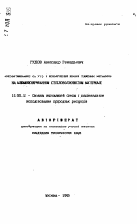 Обезвреживание Cr(VI) и извлечение ионов тяжелых металлов на алюминизированном стекловолокнистом материале - тема автореферата по географии, скачайте бесплатно автореферат диссертации