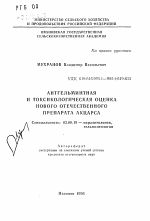 Антгельминтная и токсикологическая оценка нового отечественного препарата акцарса - тема автореферата по биологии, скачайте бесплатно автореферат диссертации