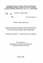 Моделирование процессов влагопереноса в структурных почвах при орошении - тема автореферата по сельскому хозяйству, скачайте бесплатно автореферат диссертации