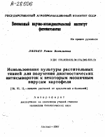 ИСПОЛЬЗОВАНИЕ КУЛЬТУРЫ РАСТИТЕЛЬНЫХ ТКАНЕЙ ДЛЯ ПОЛУЧЕНИЯ ДИАГНОСТИЧЕСКИХ АНТИСЫВОРОТОК К НЕКОТОРЫМ МОЗАИЧНЫМ ВИРУСАМ КАРТОФЕЛЯ - тема автореферата по сельскому хозяйству, скачайте бесплатно автореферат диссертации