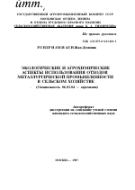 ЭКОЛОГИЧЕСКИЕ И АГРОХИМИЧЕСКИЕ АСПЕКТЫ ИСПОЛЬЗОВАНИЯ ОТХОДОВ МЕТАЛЛУРГИЧЕСКОЙ ПРОМЫШЛЕННОСТИ В СЕЛЬСКОМ ХОЗЯЙСТВЕ - тема автореферата по сельскому хозяйству, скачайте бесплатно автореферат диссертации