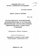 Математическое моделирование функционирования и организации биологических систем при помощи дифференциально-разностных уравнений - тема автореферата по биологии, скачайте бесплатно автореферат диссертации