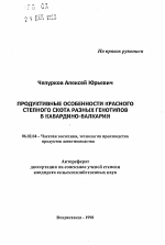 Продуктивные особенности красного степного скота разных генотипов в Кабардино-Балкарии - тема автореферата по сельскому хозяйству, скачайте бесплатно автореферат диссертации