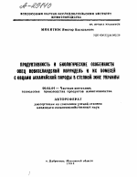 ПРОДУКТИВНОСТЬ И БИОЛОГИЧЕСКИЕ ОСОБЕННОСТИ ОВЕЦ НОВОЗЕЛАНДСКИЙ КОРРИДЕЛЬ И ИХ ПОМЕСЕЙ С ОВЦАМИ АСКАНИЙСКОЙ ПОРОДЫ В СТЕПНОЙ ЗОНЕ УКРАИНЫ - тема автореферата по сельскому хозяйству, скачайте бесплатно автореферат диссертации