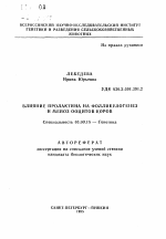 Влияние пролактина на фолликулогенез и мейоз ооцитов коров - тема автореферата по биологии, скачайте бесплатно автореферат диссертации