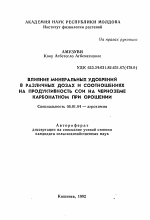 Влияние минеральных удобрений в различных дозах и соотношениях на продуктивность сои на черноземе карбонатном при орошении - тема автореферата по сельскому хозяйству, скачайте бесплатно автореферат диссертации