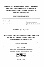 Запасание и трансформация световой энергии в листьях высших растений в различных физиологических состояниях - тема автореферата по биологии, скачайте бесплатно автореферат диссертации