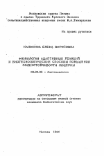 Физиология адаптивных реакций и биотехнологические способы повышения солеустойчивости люцерны - тема автореферата по биологии, скачайте бесплатно автореферат диссертации