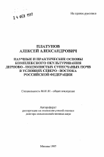 Научные и практические основы комплексного окультуривания дерново-подзолистых супесчаных почв в условиях Северо-Востока Российской Федерации - тема автореферата по сельскому хозяйству, скачайте бесплатно автореферат диссертации