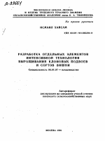 РАЗРАБОТКА ОТДЕЛЬНЫХ ЭЛЕМЕНТОВ ИНТЕНСИВНОЙ ТЕХНОЛОГИИ ВЫРАЩИВАНИЯ КЛОНОВЫХ ПОДВОЕВ И СОРТОВ ВИШНИ - тема автореферата по сельскому хозяйству, скачайте бесплатно автореферат диссертации