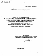 УДОБРЕНИЕ КУКУРУЗЫ В КУКУРУЗНО-ЛЮЦЕРНОВОМ СЕВООБОРОТЕ И МОНОКУЛЬТУРЕ НА СУГЛИНИСТОЙ ДЕРНОВО-ПОДЗОЛИСТОЙ ПОЧВЕ ЦЕНТРАЛЬНОГО РАЙОНА НЕЧЕРНОЗЕМНОЙ ЗОНЫ РОССИИ - тема автореферата по сельскому хозяйству, скачайте бесплатно автореферат диссертации