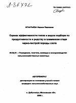 ОЦЕНКА ЭФФЕКТИВНОСТИ ТИПОВ И ВИДОВ ПОДБОРА ПО ПРОДУКТИВНОСТИ И РОДСТВУ В ПЛЕМЕННОМ СТАДЕ ЧЕРНО-ПЕСТРОЙ ПОРОДЫ СКОТА - тема автореферата по сельскому хозяйству, скачайте бесплатно автореферат диссертации