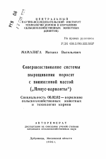 Совершенствование системы выращивания поросят с пониженной массой („Минус-варианты") - тема автореферата по сельскому хозяйству, скачайте бесплатно автореферат диссертации