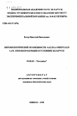 Биоэкологические особенности GALEGA ORIENTALIS LAM. при интродукции в условиях Беларуси - тема автореферата по биологии, скачайте бесплатно автореферат диссертации