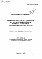 ВЛИЯНИЕ МИНЕРАЛЬНЫХ УДОБРЕНИИ НА ФОРМИРОВАНИЕ УРОЖАЯ ГОРЧИЦЫ САРЕПТСКОЙ НА ОБЫКНОВЕННОМ ЧЕРНОЗЕМЕ - тема автореферата по сельскому хозяйству, скачайте бесплатно автореферат диссертации