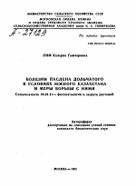 БОЛЕЗНИ ПАСЛЕНА ДОЛЬЧАТОГО В УСЛОВИЯХ ЮЖНОГО КАЗАХСТАНА И МЕРЫ БОРЬБЫ С НИМИ - тема автореферата по сельскому хозяйству, скачайте бесплатно автореферат диссертации