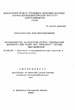 Использование заменителя молока повышенной жирности для телят при "холодном" методе выращивания - тема автореферата по сельскому хозяйству, скачайте бесплатно автореферат диссертации