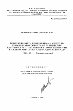 Продуктивность хлопчатника и качество урожая в зависимости от размещения растений, густоты стояния и норм удобрений в Сальянской степи Азербайджанской ССР - тема автореферата по сельскому хозяйству, скачайте бесплатно автореферат диссертации