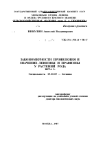 ЗАКОНОМЕРНОСТИ ПРОЯВЛЕНИЯ И ЗНАЧЕНИЕ ЛЕВИЗНЫ И ПРАВИЗНЫ У РАСТЕНИЙ РОДА BETA L. - тема автореферата по биологии, скачайте бесплатно автореферат диссертации