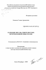 Селекция овса на Северо-Востоке Нечерноземной зоны России - тема автореферата по сельскому хозяйству, скачайте бесплатно автореферат диссертации