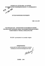 Хозяйственно-биологические особенности коров украинской красно-пестрой молочной породы разных генотипов в условиях Прикарпатья - тема автореферата по сельскому хозяйству, скачайте бесплатно автореферат диссертации