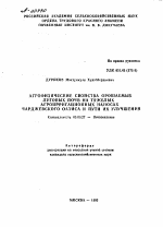 АГРОФИЗИЧЕСКИЕ СВОЙСТВА ОРОШАЕМЫХ ЛУГОВЫХ ПОЧВ НА ТЯЖЕЛЫХ АГРОИРРИГАЦИОННЫХ НАНОСАХ ЧАРДЖЕВСКОГО ОАЗИСА И ПУТИ ИХ УЛУЧШЕНИЯ - тема автореферата по биологии, скачайте бесплатно автореферат диссертации