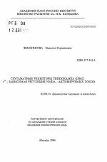 Глутаматные рецепторы гиппокампа крыс: Са2+ -зависимая регуляция NMDA-активируемых токов - тема автореферата по биологии, скачайте бесплатно автореферат диссертации