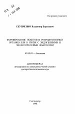 Формирование побегов и репродуктивных органов ели в связи с эндогенными и экологическими факторами - тема автореферата по биологии, скачайте бесплатно автореферат диссертации