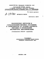 НАКОПЛЕНИЕ НИТРАТОВ В СЕЛЬСКОХОЗЯЙСТВЕННЫХ РАСТЕНИЯХ В ЗАВИСИМОСТИ ОТ УРОВНЯ АЗОТНОГО ПИТАНИЯ И ПРИМЕНЕНИЯ ИНГИБИТОРА НИТРИФИКАЦИИ - тема автореферата по сельскому хозяйству, скачайте бесплатно автореферат диссертации