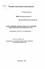 Приемы возделывания различных сортов сои на неорошаемых землях центральной зоны Краснодарского края - тема автореферата по сельскому хозяйству, скачайте бесплатно автореферат диссертации