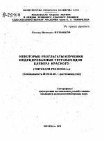 НЕКОТОРЫЕ РЕЗУЛЬТАТЫ ИЗУЧЕНИЯ ИНДУЦИРОВАННЫХ ТЕТРАПЛОИДОВ КЛЕВЕРА КРАСНОГО (TRIFOLIUM PRATENSE L.) - тема автореферата по сельскому хозяйству, скачайте бесплатно автореферат диссертации