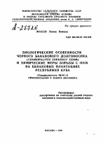 Биологические особенности черного бананового долгоносика (cosmopolites sordidvs' germ) и химические меры борьбы с ним на банановых плантациях республики Куба - тема автореферата по сельскому хозяйству, скачайте бесплатно автореферат диссертации